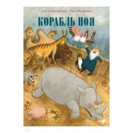 Сказки зарубежных писателей, книга Корабль Ноя купить по низкой цене