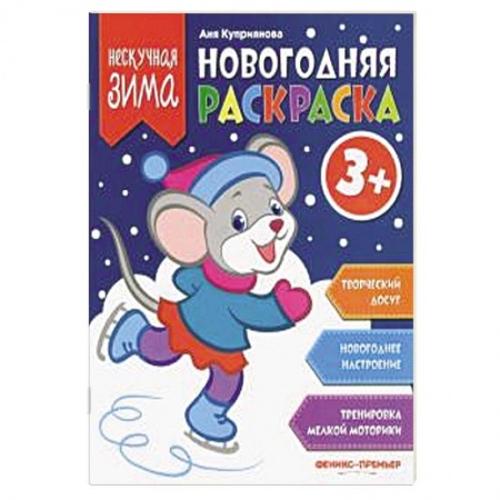 Новогодняя тема, книга Новогодняя раскраска купить по низкой цене