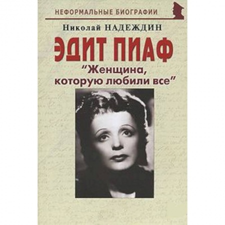 Книги, книга Эдит Пиаф 'Женщина, которую любили все' купить по низкой цене