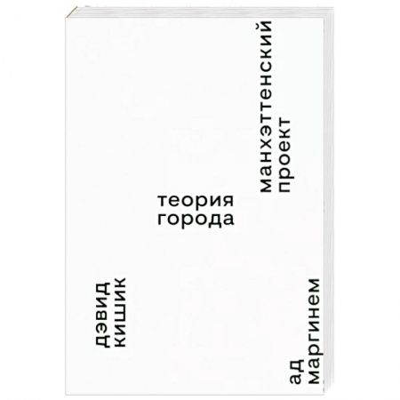 Архитектурный дизайн, книга Манхэттенский проект. Теория города купить по низкой цене