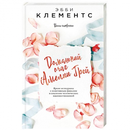 Зарубежный любовный роман, книга Домашний очаг Амелии Грей купить по низкой цене