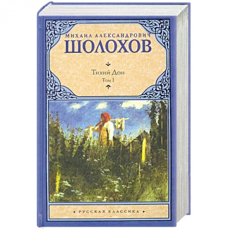 Книги, книга Тихий Дон. В 2 томах. Том 1 купить по низкой цене