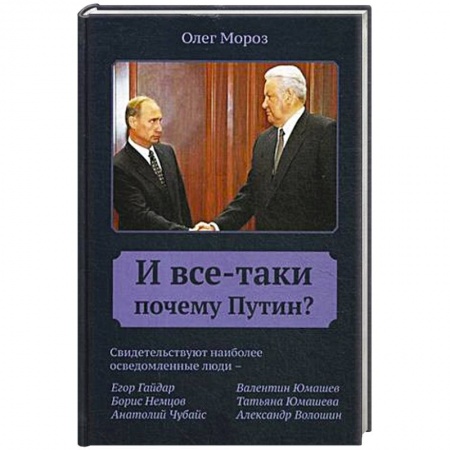 Политика, книга И все-таки Почему Путин? купить по низкой цене