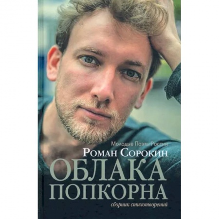 Русская поэзия, книга Облака попкорна. Сборник стихотворений купить по низкой цене