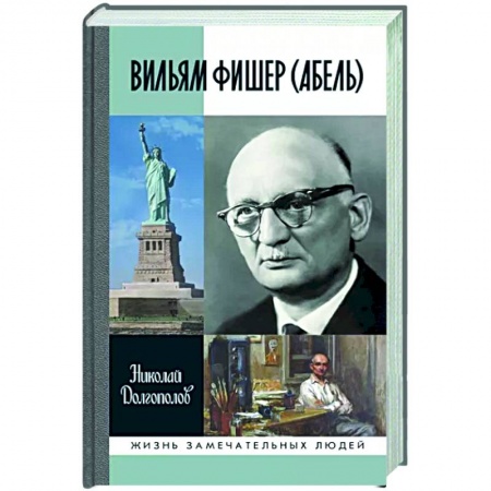 Мемуары, биографии военных деятелей, книга Вильям Фишер (Абель) купить по низкой цене