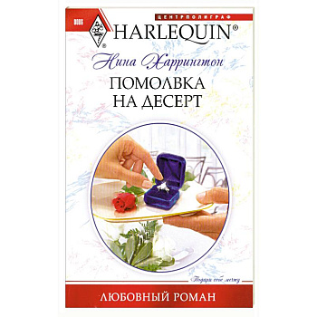 Помолвка на десерт