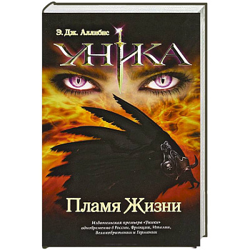 Уника. Пламя Жизни
