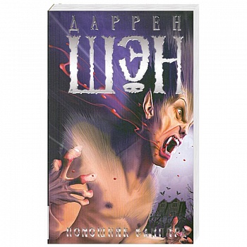 Помощник вампира