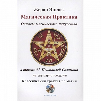 Магическая практика. Основы магического искусства, а также 47 Пентаклей Соломона на все случаи жизни. Классический трактат по магии