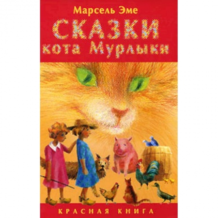 Книги, книга Сказки кота Мурлыки. Красная книга купить по низкой цене