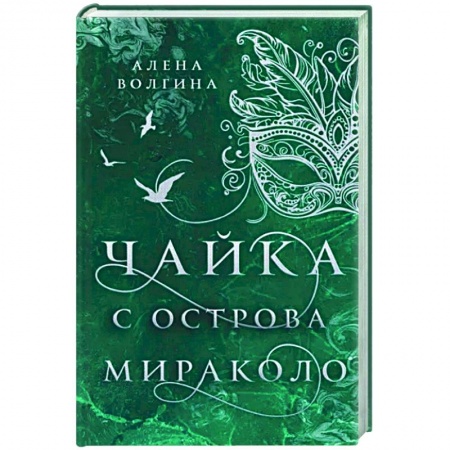 Русское фэнтези, книга Чайка с острова Мираколо купить по низкой цене