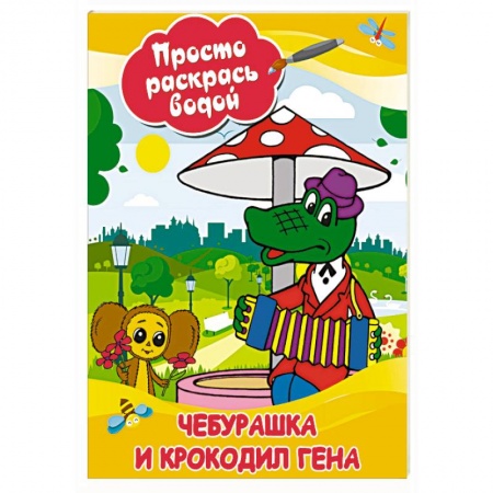 Водные раскраски, книга Чебурашка и крокодил Гена купить по низкой цене
