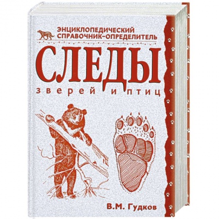 Книги, книга Следы зверей и птиц. Энциклопедический справочник-определитель купить по низкой цене