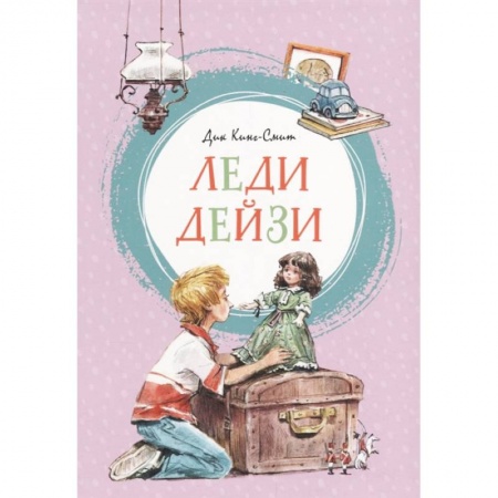 Повести и рассказы о детях, книга Леди Дейзи купить по низкой цене