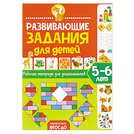 Книги для дошкольников (4-6 лет), книга Развивающие задания для детей. Рабочая тетрадь для дошкольников. 5–6 лет купить по низкой цене