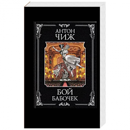 Историческая художественная проза, книга Бой бабочек купить по низкой цене