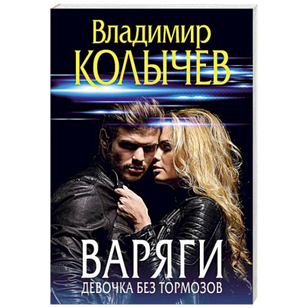Отечественный мужской детектив, книга Варяги. Девочка без тормозов купить по низкой цене