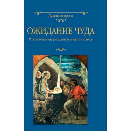 Русская классика, книга Ожидание чуда. Рождественские рассказы русских классиков купить по низкой цене