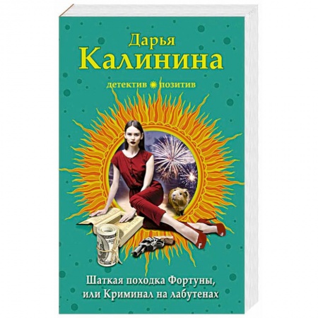 Комедийный, иронический детектив, книга Шаткая походка Фортуны, или Криминал на лабутенах купить по низкой цене