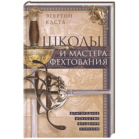 Холодное оружие, книга Школы и мастера фехтования. Благородное искусство владения клинком купить по низкой цене