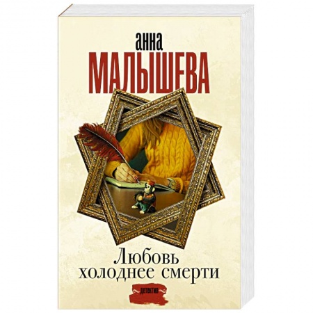 Отечественный женский детектив, книга Любовь холоднее смерти купить по низкой цене