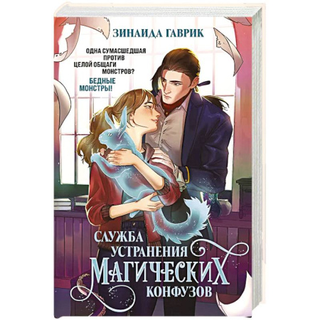 Русское фэнтези, книга Служба устранения магических конфузов купить по низкой цене