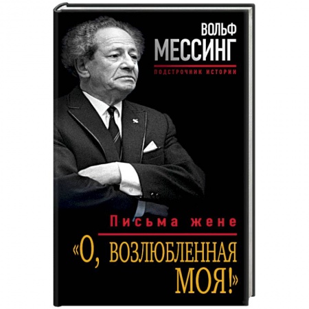 Дневники. Письма. Записки, книга «О, возлюбленная моя!» Письма жене купить по низкой цене