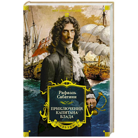 Зарубежная приключенческая литература, книга Приключения капитана Блада купить по низкой цене