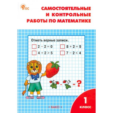 Математика. Алгебра. Геометрия, книга Математика. 1 класс. Самостоятельные и контрольные работы по математике. ФГОС купить по низкой цене