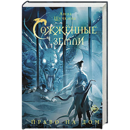 Русское фэнтези, книга Сожженные земли. Право на дом купить по низкой цене