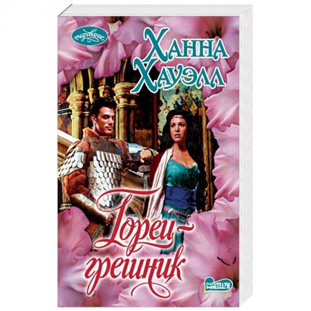 Зарубежный любовный роман, книга Горец-грешник купить по низкой цене