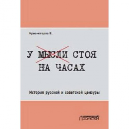 Другие издания, книга У мысли стоя на часах. История русской и советской цензуры купить по низкой цене