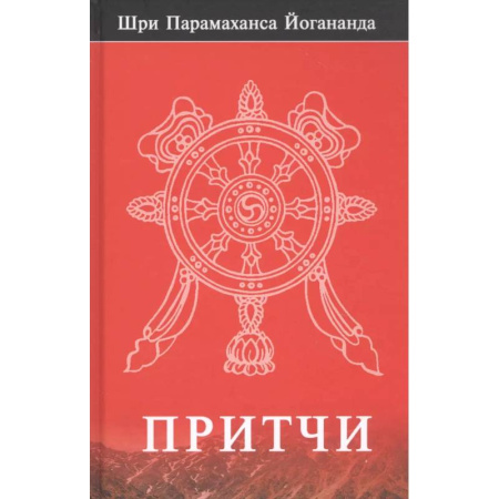 Другие эзотерические учения, книга Притчи купить по низкой цене