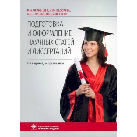 Иностранные языки, книга Подготовка и оформление научных статей и диссертаций купить по низкой цене