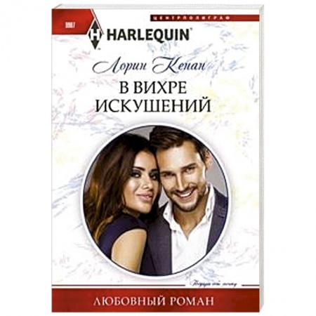 Зарубежный любовный роман, книга В вихре искушений купить по низкой цене