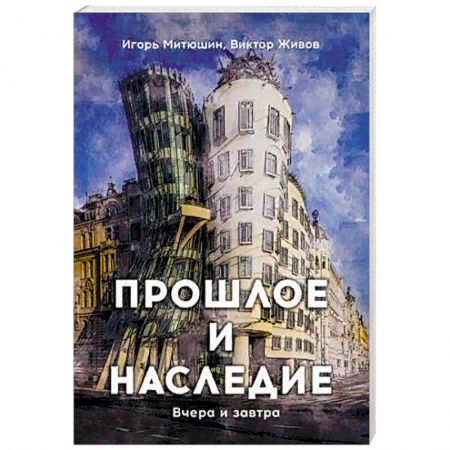 Русская современная проза, книга Прошлое и наследие. Вчера и завтра купить по низкой цене