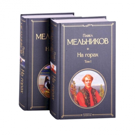 Русская классика, книга На горах ,   комплект из 2 книг купить по низкой цене
