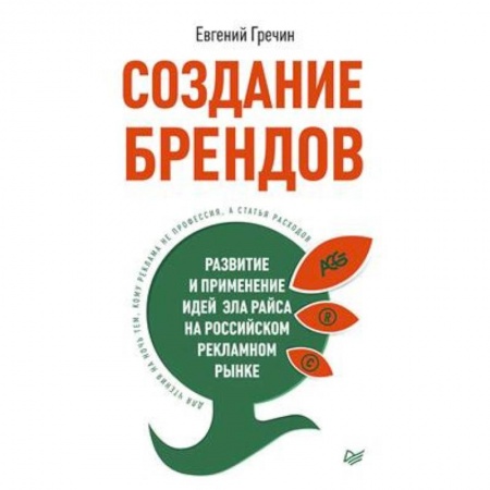 Общая экономика, книга СОЗДАНИЕ БРЕНДОВ. РАЗВИТИЕ И ПРИМЕНЕНИЕ ИДЕЙ ЭЛА РАЙСА НА РОССИЙСКОМ РЕКЛАМНОМ РЫНКЕ купить по низкой цене