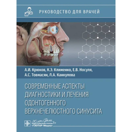 Другие виды специальной медицины, книга Современные аспекты диагностики и лечения одонтогенного верхнечелюстного синусита купить по низкой цене