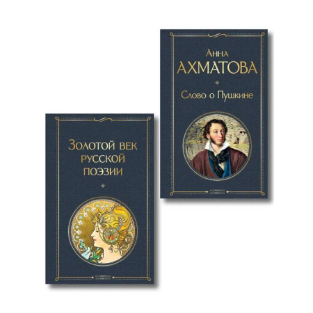 Поэзия, книга Комплект О Золотом веке (из 2-х книг: Золотой век русской поэзии. Слово о Пушкине) купить по низкой цене