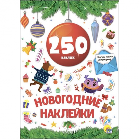 Другое, книга Новогодние наклейки. 250 наклеек. Красный шар купить по низкой цене