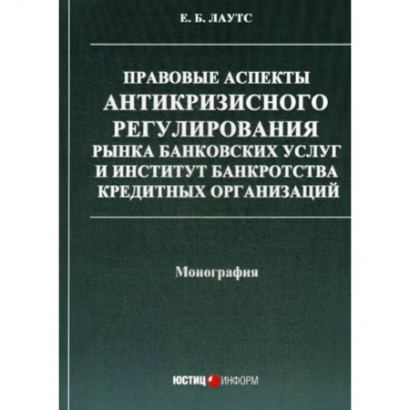 Финансовое право, книга Правовые аспекты антикризисного регулирования рынка банковских услуг и институт банкротства кредитных организаций купить по низкой цене