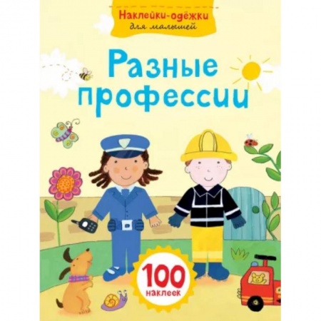 Игры на любой вкус, книга Разные профессии купить по низкой цене