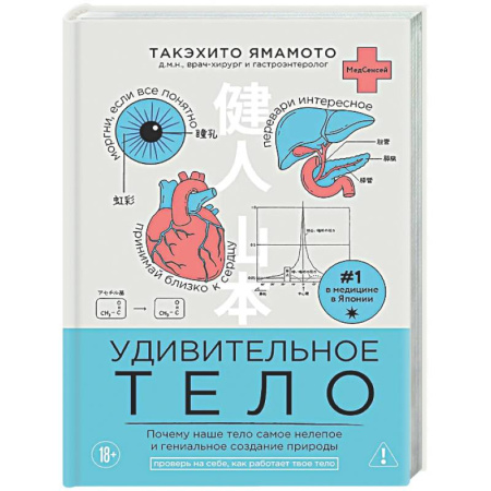 Анатомия и физиология человека, книга Удивительное тело. Почему наше тело самое нелепое и гениальное создание природы купить по низкой цене