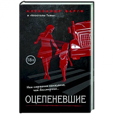 Русская фантастика, книга Оцепеневшие купить по низкой цене
