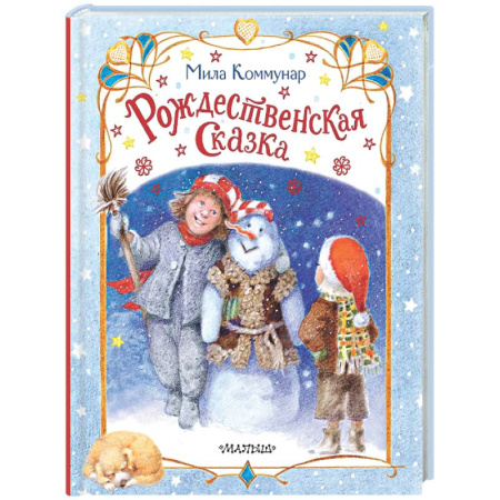 Сказки отечественных писателей, книга Рождественская сказка купить по низкой цене