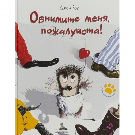 Сказки зарубежных писателей, книга Обнимите меня, пожалуйста! купить по низкой цене
