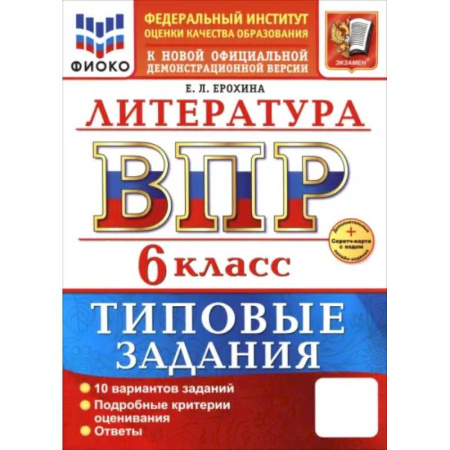 Литература, книга ВПР. Литература. 6 класс. 10 вариантов. Типовые задания купить по низкой цене