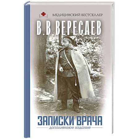 Русская современная проза, книга Записки врача купить по низкой цене