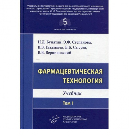 Фармакология, рецептура, книга Фармацевтическая технология. Том 1 : Учебник купить по низкой цене